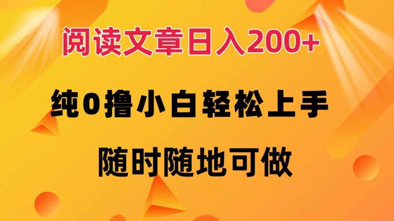 阅读文章日入200+ 纯0撸 小白轻松上手 随时随地都可做-58创客