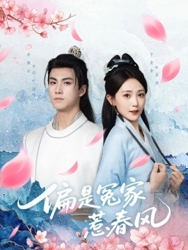 偏是冤家惹春风（75集）辛灏云＆于金金 (2025)-58创客网