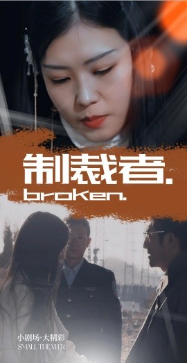 制裁者（50集）(2025)-58创客网