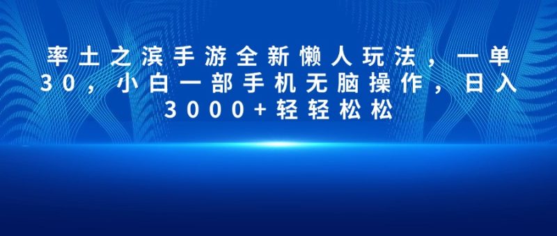 率土之滨手游全新懒人玩法，一单30，小白一部手机无脑操作，日入3000+轻轻松松-58创客