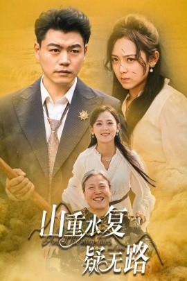 山重水复疑无路 (2024)-58创客网