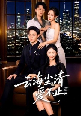 云海尘清爱不止（60集）(2025)-58创客网
