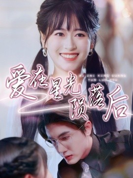 爱在星光陨落后（56集）黄靖＆钱婧睿 (2025)-58创客网