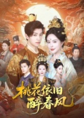 桃花依旧醉春风（60集）郑纪元&高天淼 (2025)-58创客网