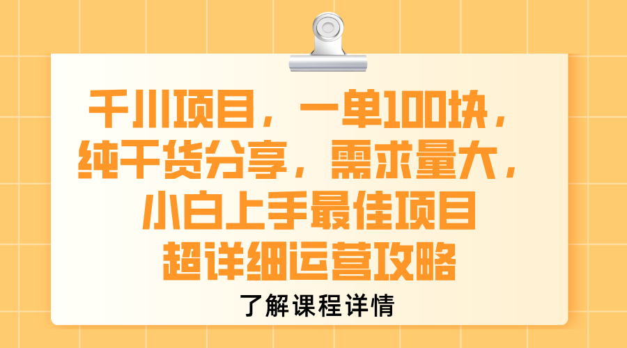 千川项目，一单100块，纯干货分享，需求量大，小白上手最佳项目，超详细运营攻略-58创客网