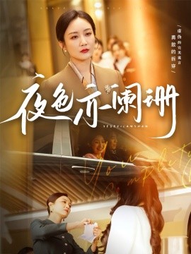 夜色亦阑珊（65集）潘依祎 (2025)-58创客网