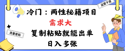 冷门赛道：两性秘籍项目，需求大，靠复制粘贴就能出单，日入多张-58创客网