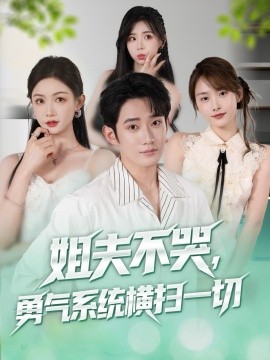 姐夫不哭，勇气系统横扫一切 (80集) (2025)-58创客网