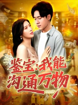 鉴宝：我能沟通万物（104集）王泽华&赵亦菲 (2025)-58创客网