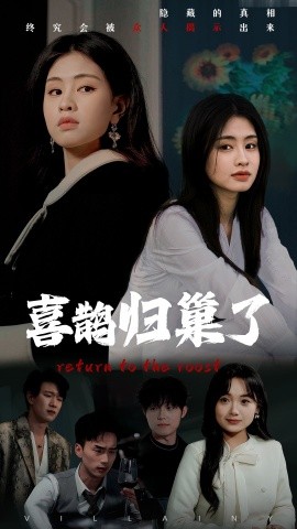 喜鹊归巢了（60集）朱小雪 (2025)-58创客网