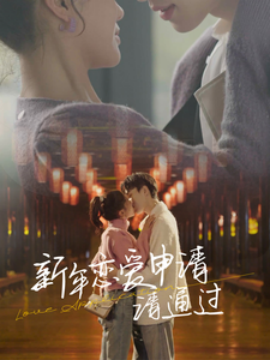 新年恋爱申请，请通过 (2025)-58创客网