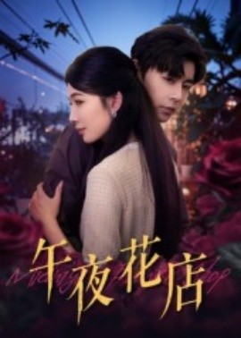 午夜花店（40集）孔德瑞&牛湘鹭 (2025)-58创客网