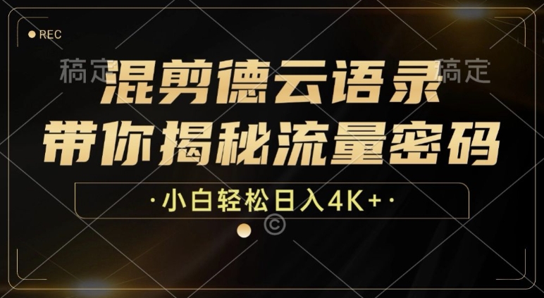 混剪德云语录，带你揭秘流量密码，小白也能日入多张-58创客网