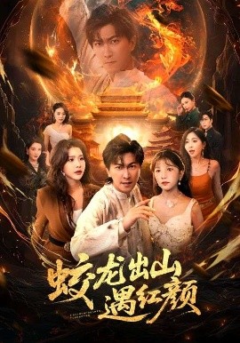 蛟龙出山遇红颜（81集）许子吟&李云鹏 (2025)-58创客网