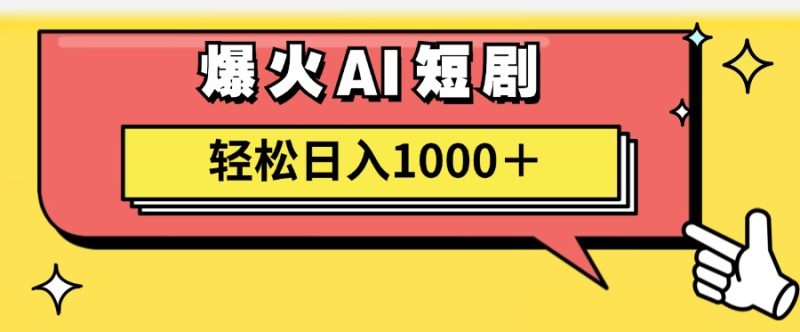 爆火AI短剧轻松日入1000+适合新手小白-58创客