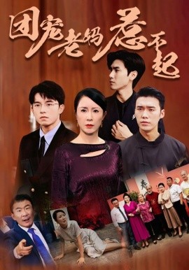 团宠老妈惹不起 (2024)-58创客网