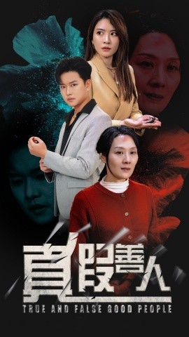 真假善人 (2025)-58创客网