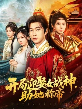 开局迎娶女战神，助她称帝（80集）(2025)-58创客网