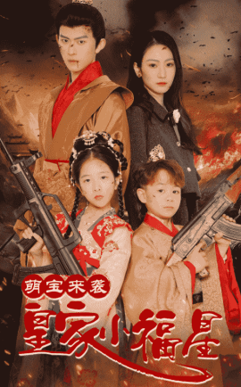 萌宝来袭皇家小福星＆天降萌娃带着神鼎救爹地 （56集）陈添祥＆寇函嘉 (2025)-58创客网