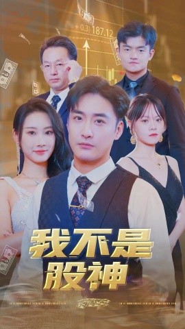 我不是股神 (2024)-58创客网