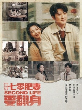 重生七零肥妻要翻身（81集）李岩松＆觅七 (2025)-58创客网