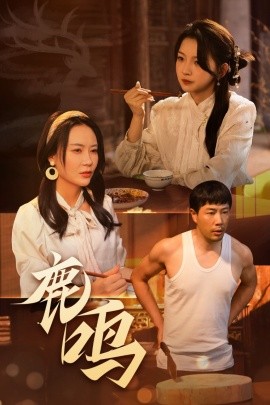 鹿鸣（40集）苗峯&张婉悦 (2025)-58创客网