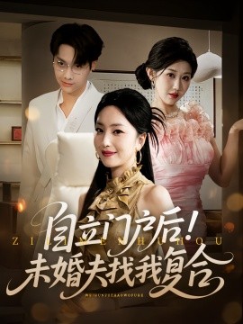 自立门户后！未婚夫找我复合（51集）(2025)-58创客网