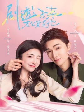 剧透！未来老公竟是他（70集）梁思伟＆厉蔺菲 (2025)-58创客网