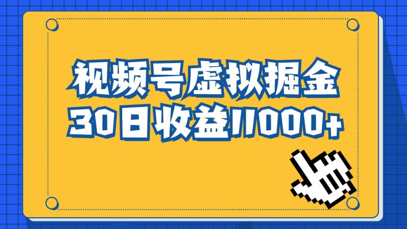 视频号虚拟资源掘金，0成本变现，一单69元，单月收益1.1w-58创客