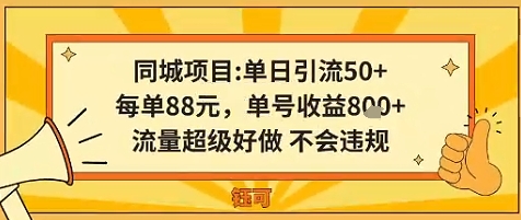 同城新玩法，单日引流50+，每单88米，单号收益8张，流量超级好做不会违规-58创客网
