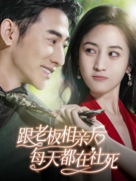 跟老板相亲后每天都在社死 (2024)-58创客网