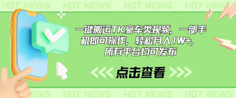 一键搬运TK豪车类视频，一部手机即可操作，轻松月入1W+，所有平台均可发布-58创客