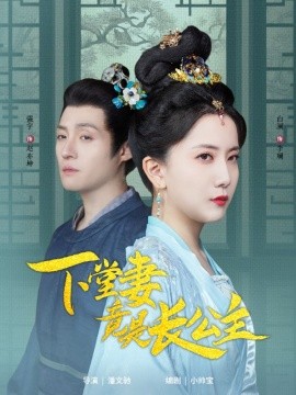 下堂妻竟是长公主（74集）强宇&白澜 (2025)-58创客网