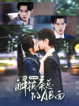 明撩暗哄：解锁秦总的AB面（66集）詹琸&魏凡舒 (2025)-58创客网