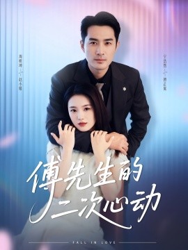 傅先生的二次心动（80集）周妍坤&宁浩然 (2025)-58创客网