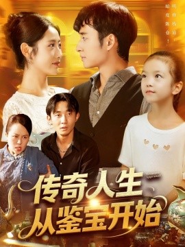 传奇人生从鉴宝开始 (85集) 如意 (2025)-58创客网