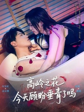 高岭之花今天顾盼垂青了吗（82集）朱旻昕&吴纯一 (2025)-58创客网