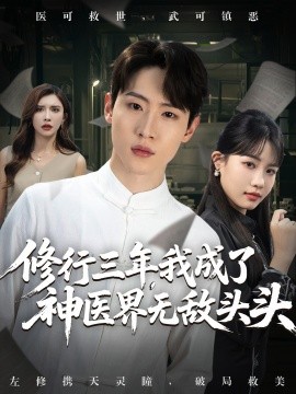 修行三年，我成了神医界无敌头头 (77集) 王希如&陈恩睫&张美美 (2025)-58创客网