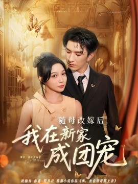 随母改嫁后，我在新家成团宠（66集）(2025)-58创客网