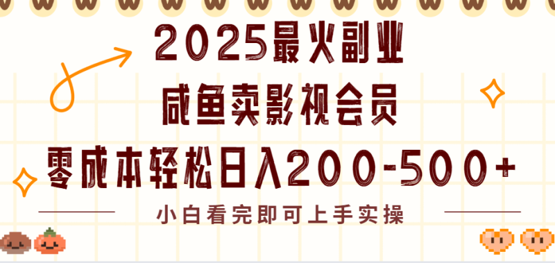 2025最火副业闲鱼卖vip影视会员，零成本日入200-500-58创客