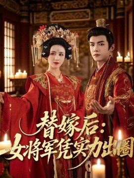 替嫁后：女将军凭实力出圈（63集）黄子淇＆书雪漫 (2025)-58创客网
