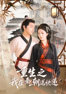 重生之我在秦朝送快递（40集）(2025)-58创客网