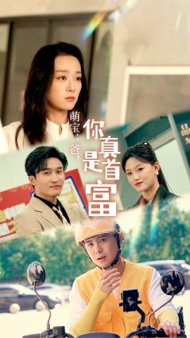 萌宝：爸，您真是首富 (2024)-58创客网