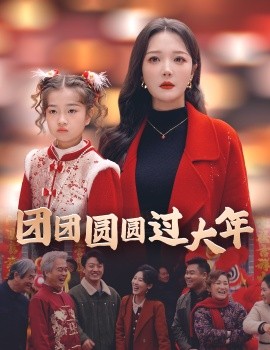 团团圆圆过大年 (2025)-58创客网