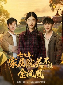 七九年，家属院关不住金凤凰（60集）于轩鸿灏＆牛静捷 (2025)-58创客网