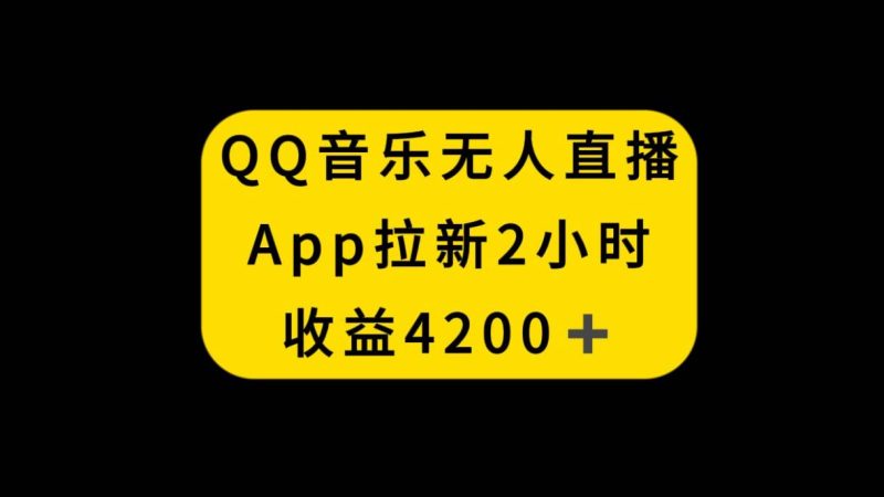 QQ音乐无人直播APP拉新，2小时收入4200，不封号新玩法-58创客