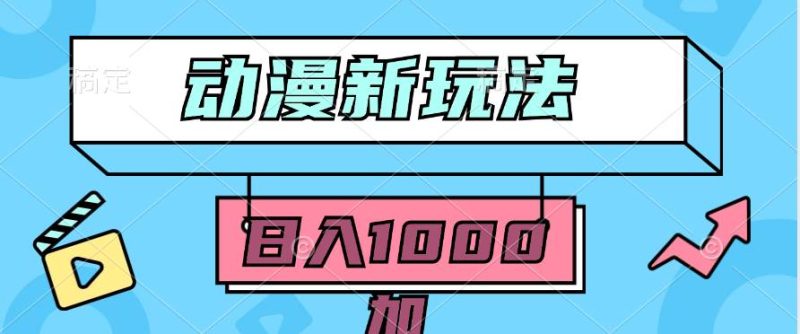 2024动漫新玩法，条条爆款5分钟一无脑搬运轻松日入1000加条100%过原创，-58创客