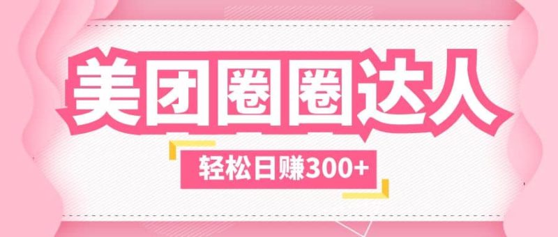美团圈圈玩法，这样做，一天撸300+没有压力 零成本，不被坑-58创客