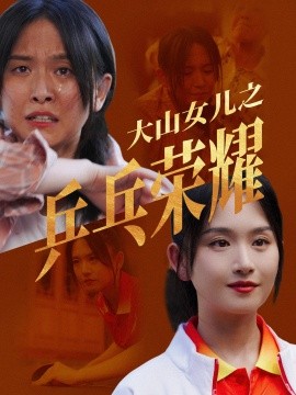 大山女儿之乒乓荣耀 (2024)-58创客网