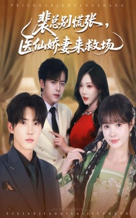 裴总别慌张，医仙娇妻来救场（61集）韩江宇&赵美璇 (2025)-58创客网
